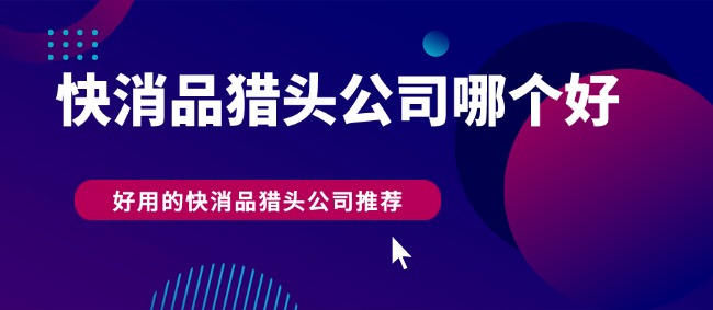 9.3 快消品哪個(gè)好.jpg