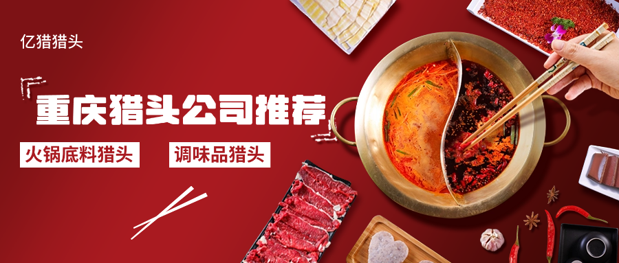 重慶獵頭公司推薦|億獵獵頭|正規(guī)火鍋底料+調(diào)味品行業(yè)獵頭推薦