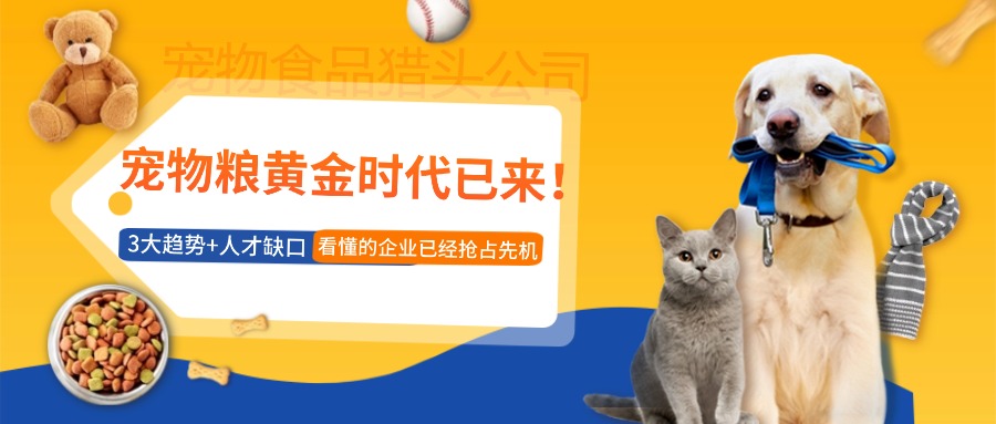 寵物糧黃金時(shí)代已來(lái)！3大趨勢(shì)+人才缺口，看懂的企業(yè)已經(jīng)搶占先機(jī)