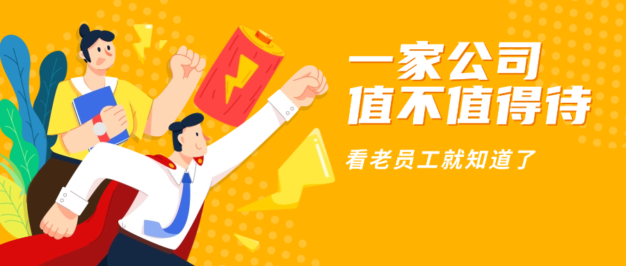 別信PPT，一家公司值不值得待，看老員工就知道了