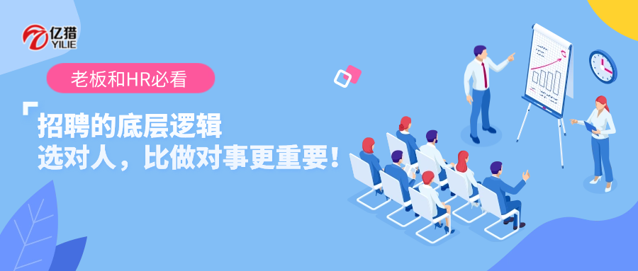 老板和HR必看：招聘的底層邏輯|選對(duì)人，比做對(duì)事更重要