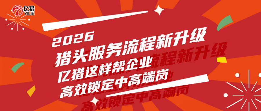 2026獵頭服務流程新升級：億獵這樣幫企業(yè)高效鎖定中高端崗