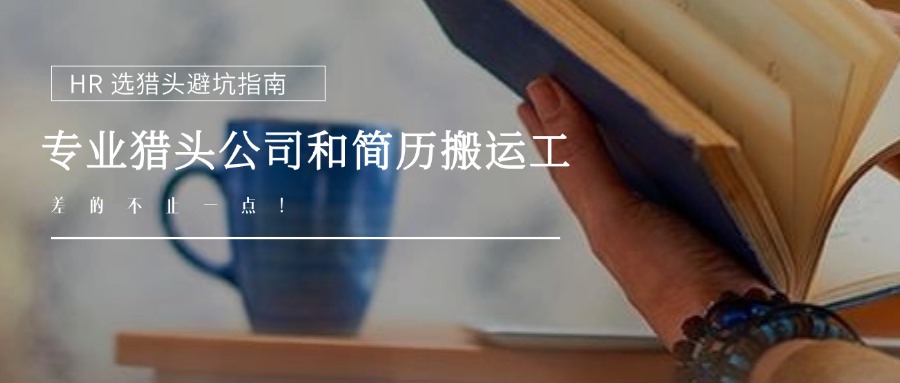 為什么同樣的崗位，有的獵頭能找到千里馬，有的只能送來簡歷？