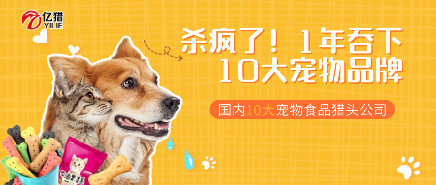 殺瘋了！1年吞下10大寵物品牌|國內十大寵物食品獵頭公司
