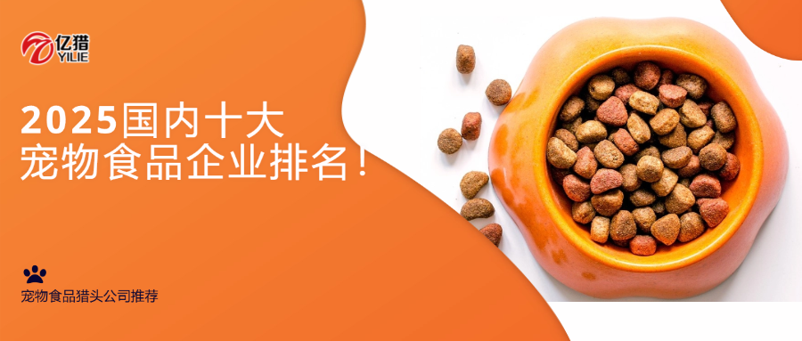 2025國內十大寵物食品企業(yè)排名！|寵物食品獵頭公司推薦