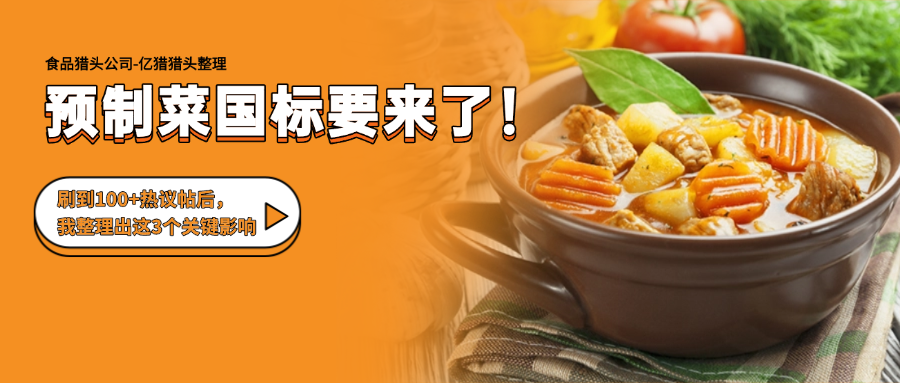 預(yù)制菜國(guó)標(biāo)要來了！刷到100+熱議帖后，我整理出這3個(gè)關(guān)鍵影響