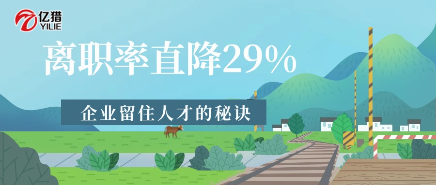 離職率直降29%！獵頭視角：企業(yè)留住人才的秘訣