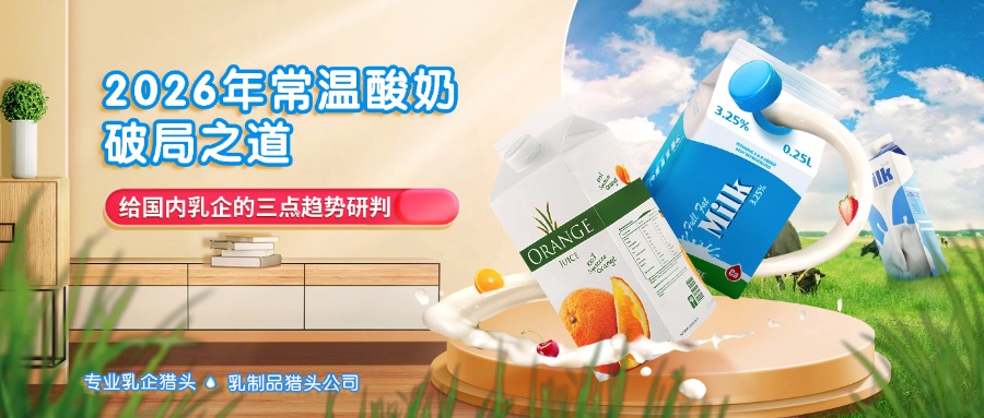 2026年常溫酸奶破局之道：給國(guó)內(nèi)乳企的三點(diǎn)趨勢(shì)研判