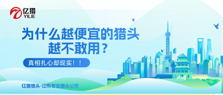 為什么越便宜的獵頭越不敢用？真相扎心卻現(xiàn)實(shí)?。?/>
                                                    <div   id=