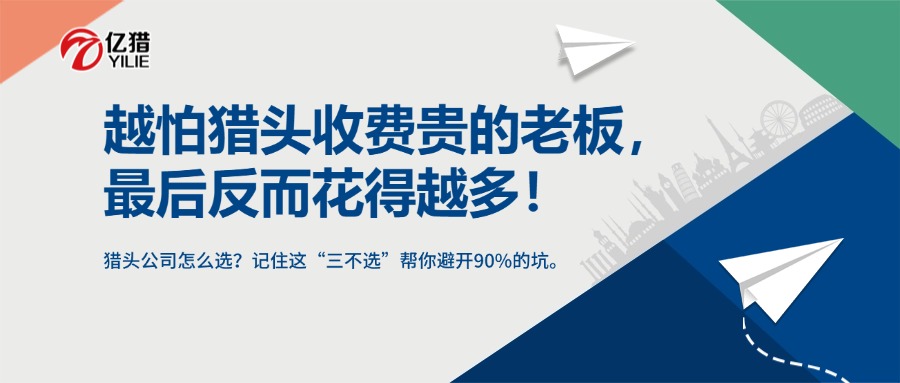 越怕獵頭收費(fèi)貴的老板，最后反而花得越多