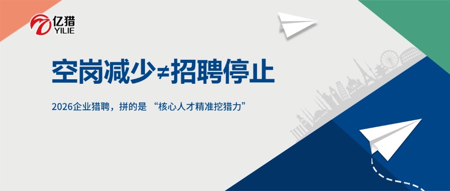 空崗減少≠招聘停止！2026企業(yè)獵聘，拼的是 “核心人才精準(zhǔn)挖獵力”