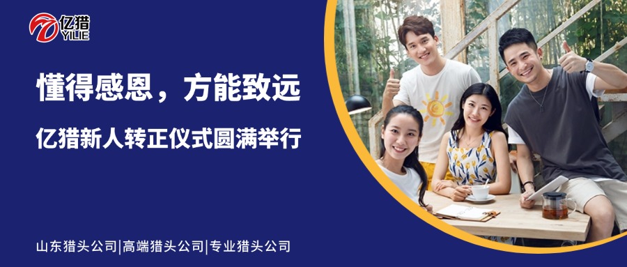 懂得感恩，方能致遠(yuǎn)|億獵新人轉(zhuǎn)正儀式圓滿舉行