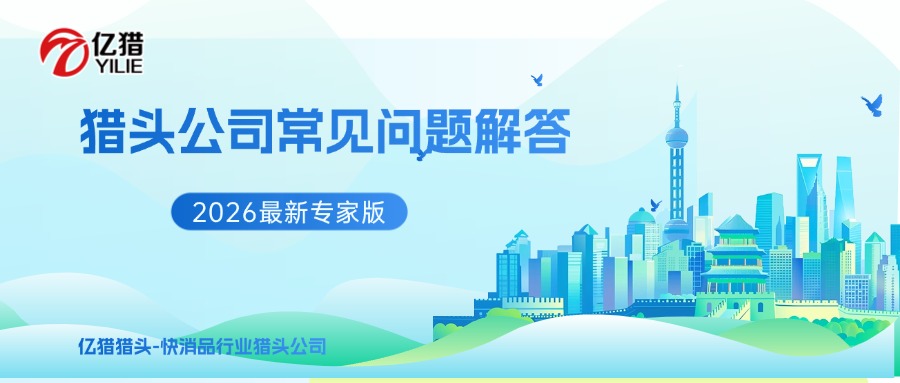 獵頭公司常見問題解答（2026最新專家版）