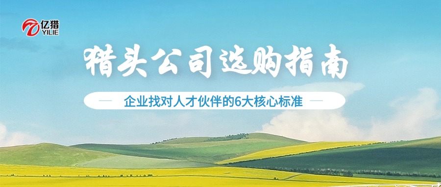 獵頭公司選購指南：企業(yè)找對人才伙伴的6大核心標準