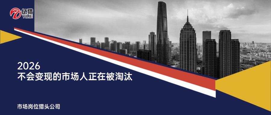 2026，只會做PPT的市場人已被淘汰|頂尖市場崗位獵頭公司眼中的“新物種”