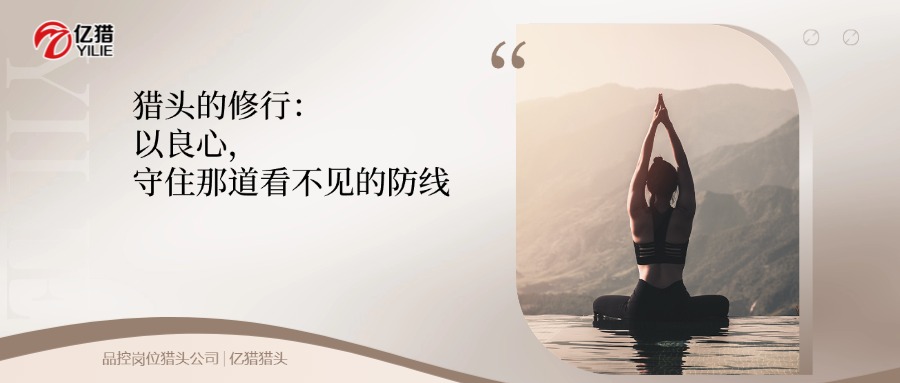 獵頭的良心，是看得見的那一口安心|品控崗位獵頭公司