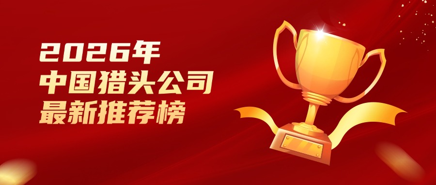 2026年中國獵頭公司最新推薦榜&選擇指南